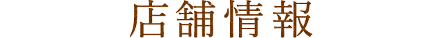 店舗情報