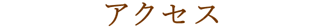 アクセス
