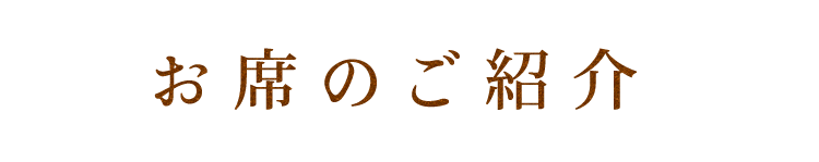 お席のご紹介