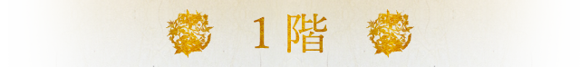 1階