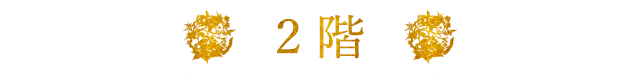 2階
