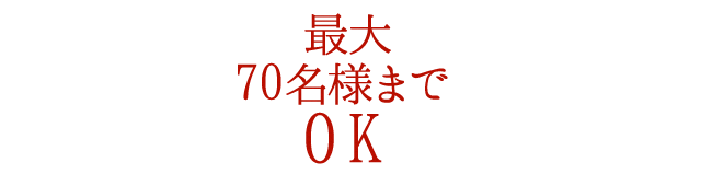 70名