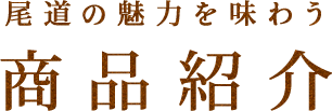 尾道の魅力を味わう商品紹介