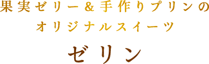 果実ゼリー＆手作りプリンのオリジナルスイーツゼリン