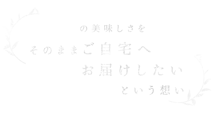 香の月の美味しさをそのまま