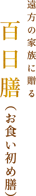 遠方の家族に贈る百日膳（お食い初め膳）