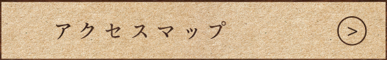 アクセスマップ