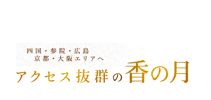 四国・山陰・広島エリアへアクセス抜群の「香の月」