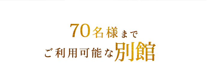 70名様までご利用可能な別館