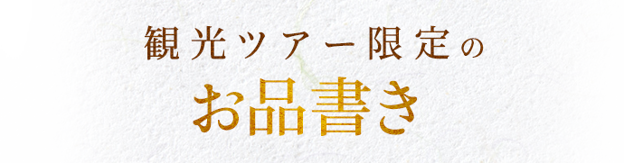 観光ツアー限定のお品書き