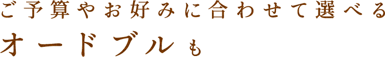 ご予算やお好みに合わせて選べるオードブルも